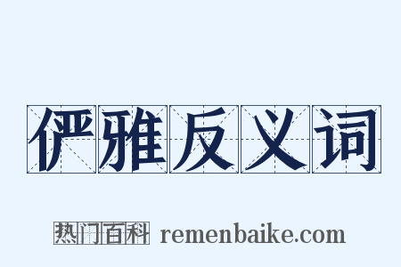 俨雅反义词是什么意思的图片